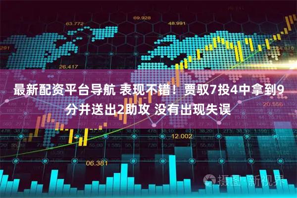 最新配资平台导航 表现不错！贾驭7投4中拿到9分并送出2助攻 没有出现失误